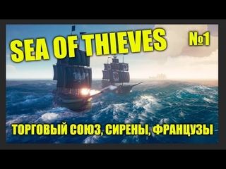 SEA OF THIEVES - PART 1 (ТОРГОВЫЙ СОЮЗ, СИРЕНЫ, ФРАНЦУЗЫ)