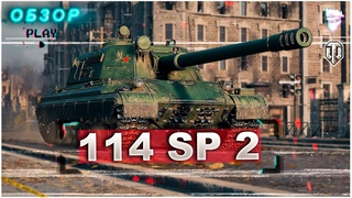 ОБЗОР танка 114 SP 2 Всё плохо но танк всех рвёт, как так