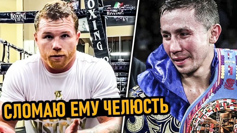Канело СДЕЛАЛ НЕОЖИДАННОЕ ПРИЗНАНИЕ о Головкине и Раскрыл