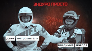 Проект Эндуро просто!