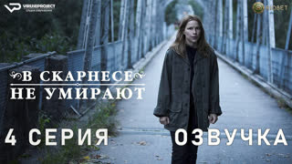 В Скарнесе не умирают / 4 из 6 / озвучка / 2021 / триллер, драма, комедия / Норвегия / сериал