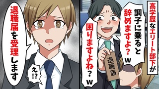 超一流大卒で優秀な部下が退職届をかざしてくる→本当に受理してやった結果w【スカッと】【総集編】