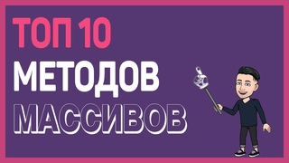 10 методов массивов в Javascript которые вы должны знать!