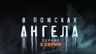 В ПОИСКАХ АНГЕЛА | Сериал - 2 СЕРИЯ |  Детектив, триллер