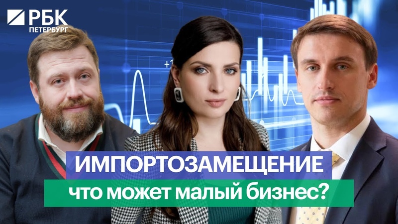 Импортозамещение: что может малый бизнес, Public talk РБК