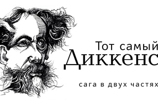 Чарльз Диккенс: сага в двух частях. Часть II