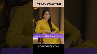 Страх счастья и тревога #ада_кофе