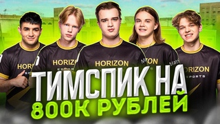 10:0! ТИМСПИК С ТУРНИРА НА 8ОО ООО (Standoff 2)
