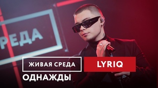 LYRIQ  Однажды | Живая среда на Новом Радио