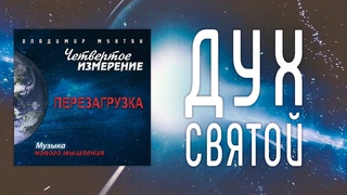 МУЗЫКА НОВОГО МЫШЛЕНИЯ - ДУХ СВЯТОЙ / ВЛАДИМИР МУНТЯН