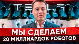 Интервью Илона Маска: о Роботах в Каждый Дом, Чипировании, Будем ли мы Работать в Будущем | 2024