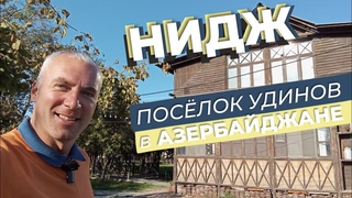 Нидж. Послок удинов в Азербайджане.