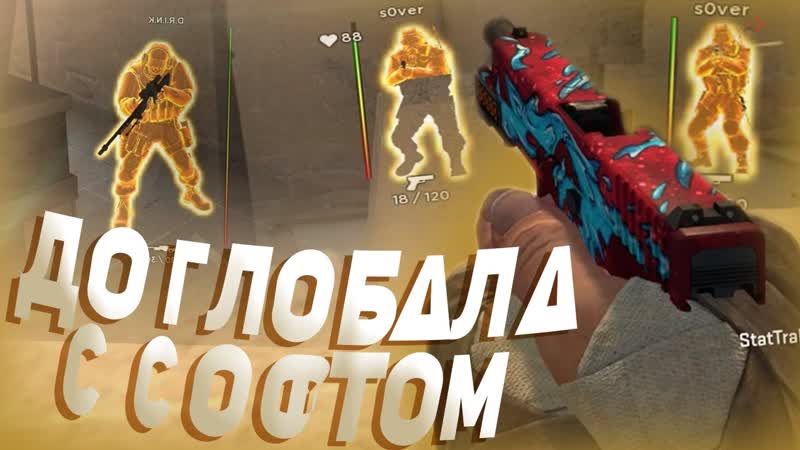 До Глобала С Софтом , 26 КАЛИБРОВКА DORAS , , ИГРАЮ В КС ГО С