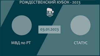 Рождественский кубок-2023. Группа А. МВД по РТ - Статус,  г. Обзор голов