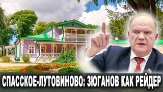 Спасское-Лутовиново: Зюганов как рейдер