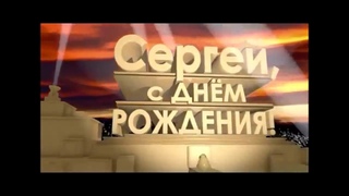 Поздравляю тебя СЕРЁГА с ДНЕМ РОЖДЕНИЯ.