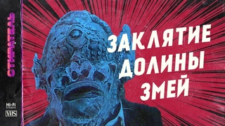 СТИРАТЕЛЬ #1 - ЗАКЛЯТИЕ ДОЛИНЫ ЗМЕЙ. CURSE OF SNAKES VALLEY.
