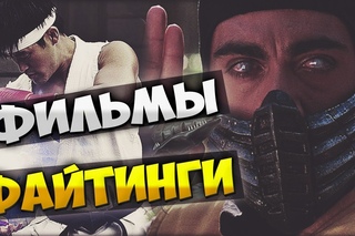 ТОП ФИЛЬМОВ СНЯТЫХ ПО МОТИВАМ ФАЙТИНГОВ