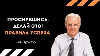 Боб Проктор   Правила Успеха