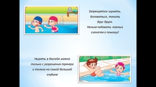 Правила поведения в бассейне