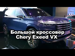 Большой кроссовер Chery Exeed VX | Автоновости | Автопапирус