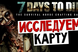 7 Days To Die - Новый Сезон Выживания (Alpha 8.8) #1