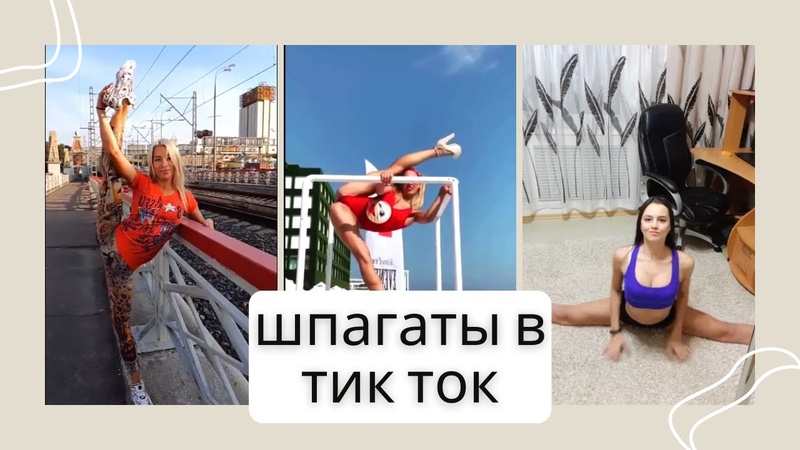ШПАГАТЫ В ТИК ТОК ИНТЕРЕСНОЕ ИЗ ТИК ТОК ПРИКОЛЫ