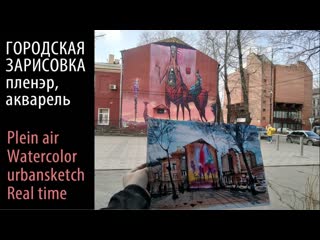 ГОРОДСКИЕ ЗАРИСОВКИ Пленэр АКВАРЕЛЬ Watercolor urbansketch real time  Беседин Олег, Иркутск