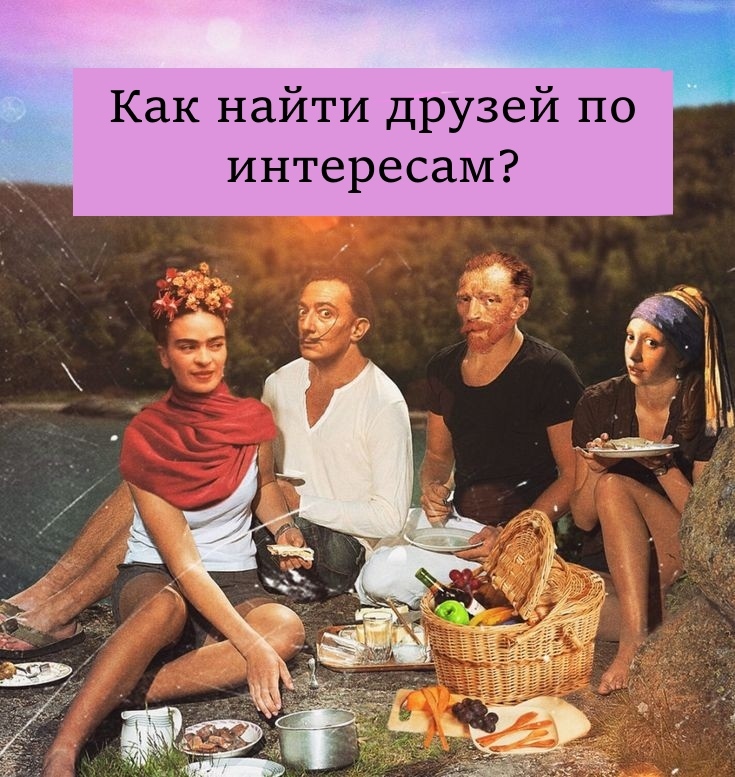 Афиша Волгоград Как найти друзей по интересам