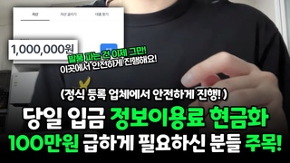 정보이용료현금화! 현금 100만원 필요하신 분들 주목! (당일입금)