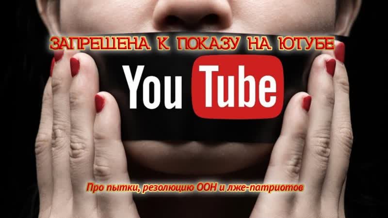 Про пытки, резолюцию ООН, лже патриотов и многое другое. ОИП