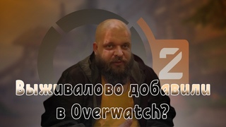 Выживалово Добавили в Overwatch? Обзор и Гайд на Выживалово!
