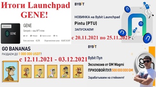 Итоги Launchpad GENE, новый Launchpad Pintu (PTU), Bybit Пул  GM Wagmi, GO BANANAS раздача 1 млн $!