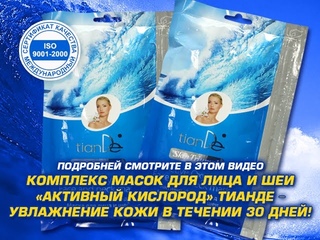 Активный кислород или Маска для лица и шеи «Активный кислород» Тианде