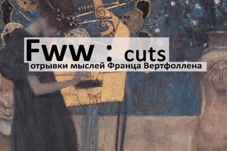 Франц Вертфоллен. Искусство против денег.