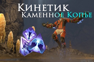 Кинетик Каменное копье (Обновлено)