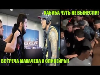 Встреча Ислама с Оливейрой! / На Хабиба налетела обезумевшая толпа! / Дана рамсит с Диазом!