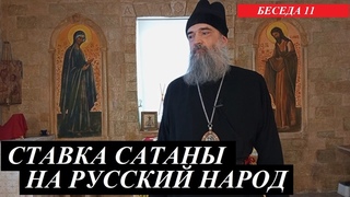 Ставка сатаны на русский народ