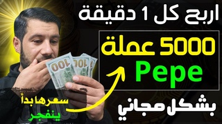 عملة Pepe  بدأت تنفجر بالسعر - اربح 5000 عمة Pepe مجانا ال