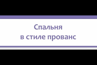 Спальня в стиле прованс
