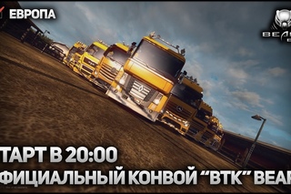 ETS2 MP | Euro Truck Simulator 2 - Официальный конвой ВТК “Bears“ !  |