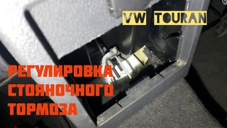 VW Touran. Регулировка стояночного тормоза