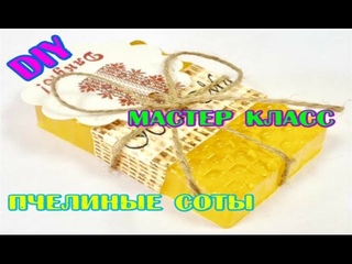 DIY: Мыло Пчелиные соты// Мастер класс// Soap making
