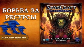 StarCraft настольная игра с дополнением Brood War