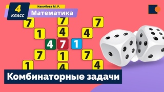 Математика.  “Комбинаторные задачи“