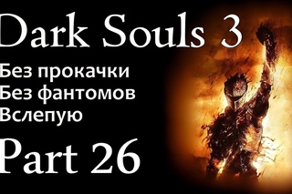 Dark Souls 3 (Без прокачки) #26 - Сады Оцейроса