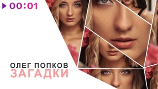 Олег Попков - Загадки | Official Audio | 2020
