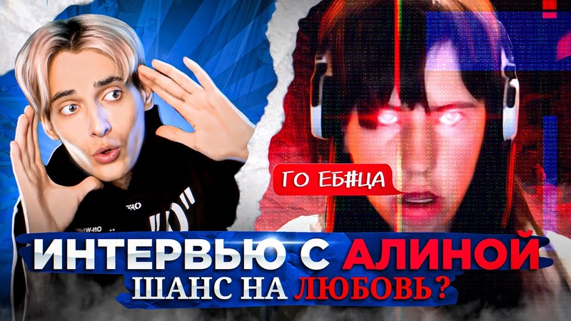 АЛИНА ИЗ ЧАТ РУЛЕТКИ ДАЛА ИНТЕРВЬЮ СПУСТЯ 3