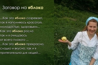Заговор на яблоко. Древние силы природы. В гостях у женского психолога