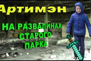 Артимен - Проспект Дзержинского часть 1. На развалинах старого парка